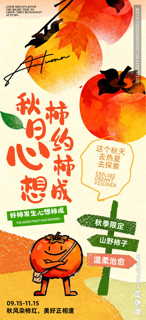 秋日柿柿如意手绘海报