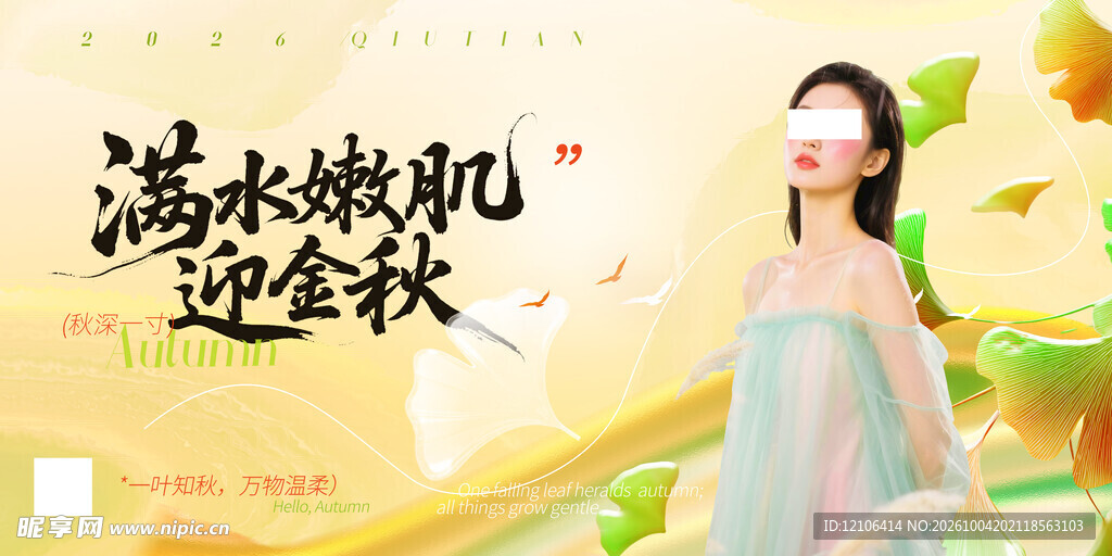 满水嫩肌迎金秋护肤海报