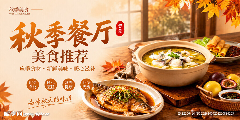 秋季餐厅美食推荐