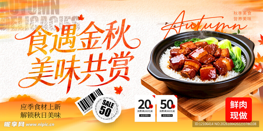 食遇金秋美食促销海报