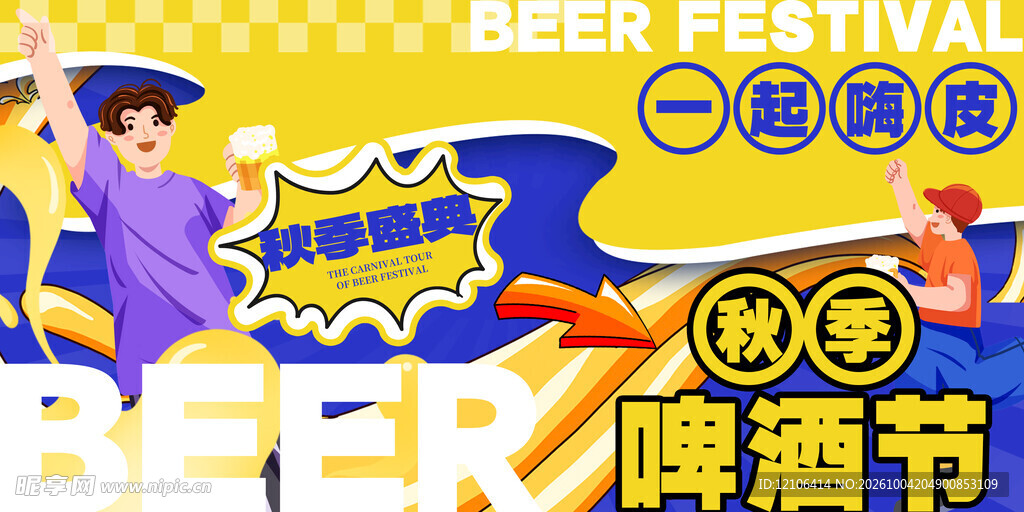 秋季啤酒节活动海报