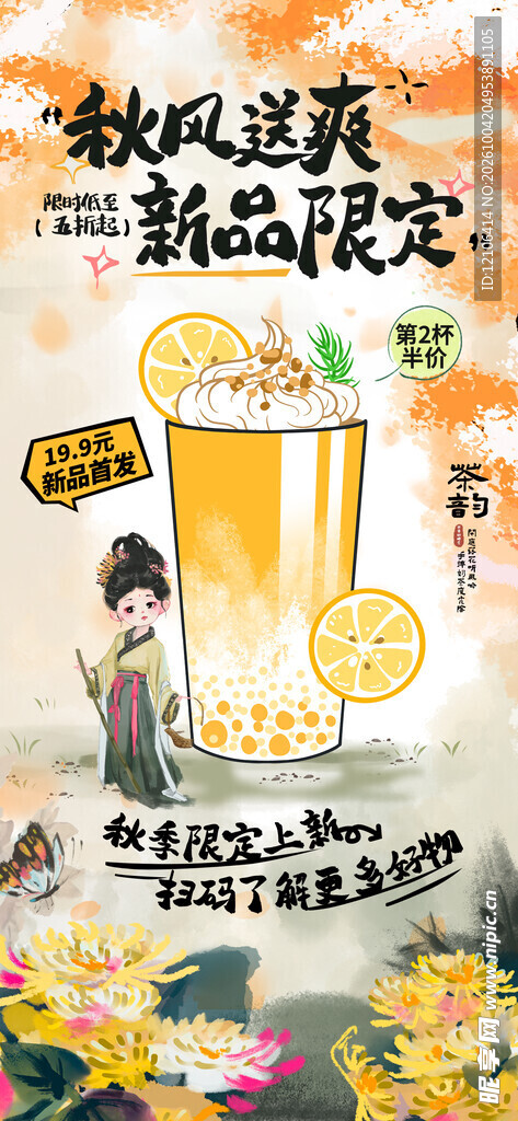 秋风送爽奶茶新品限定