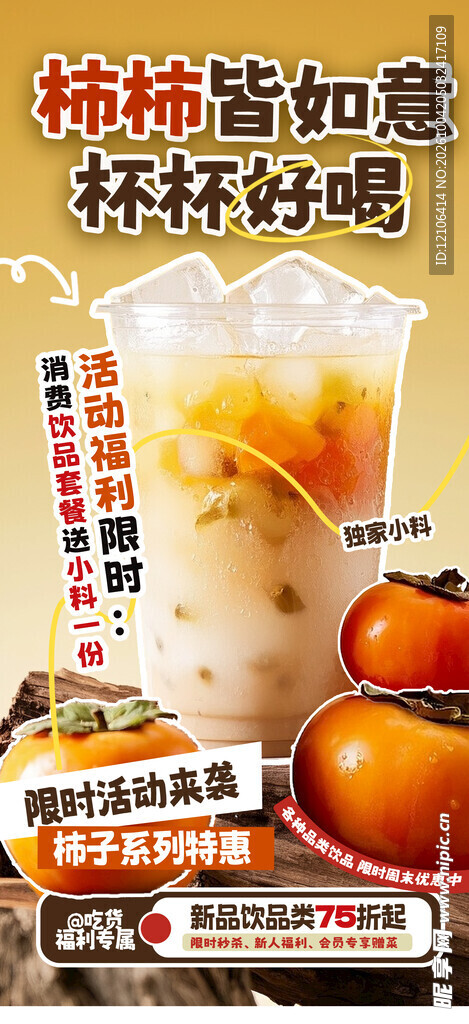 柿子饮品促销海报
