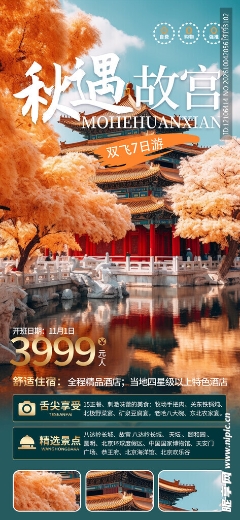 故宫秋季旅游宣传海报