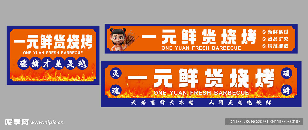 鲜货烧烤
