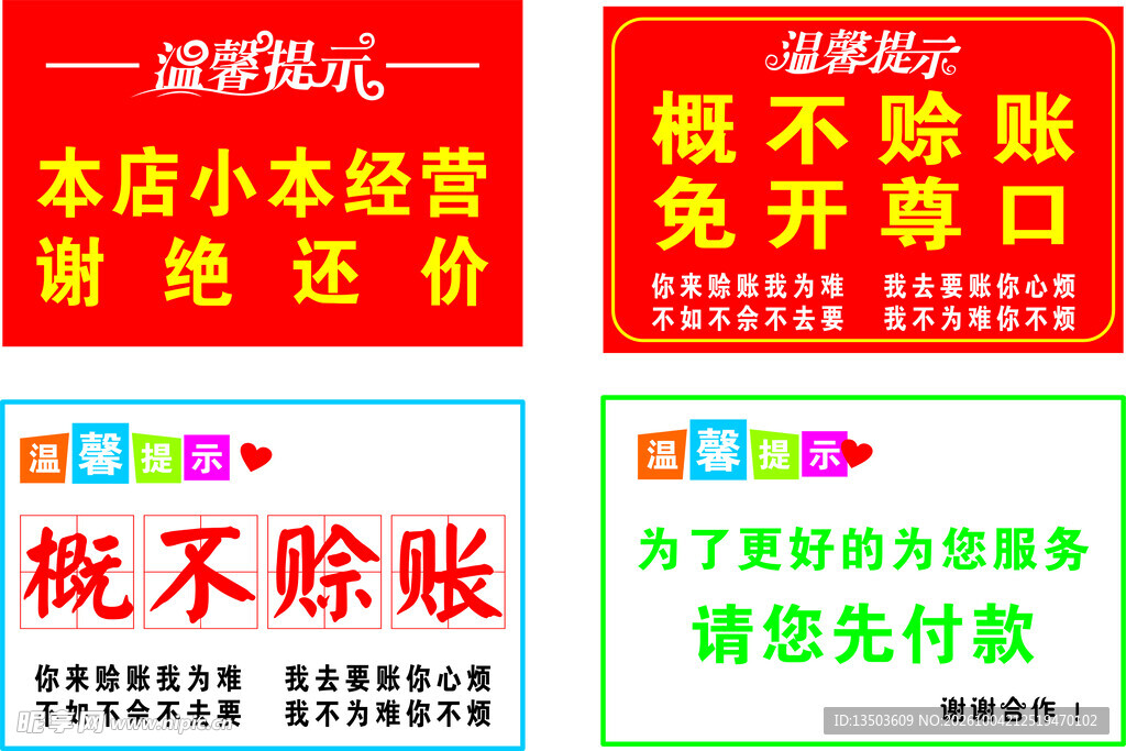 温馨提示   概不赊账