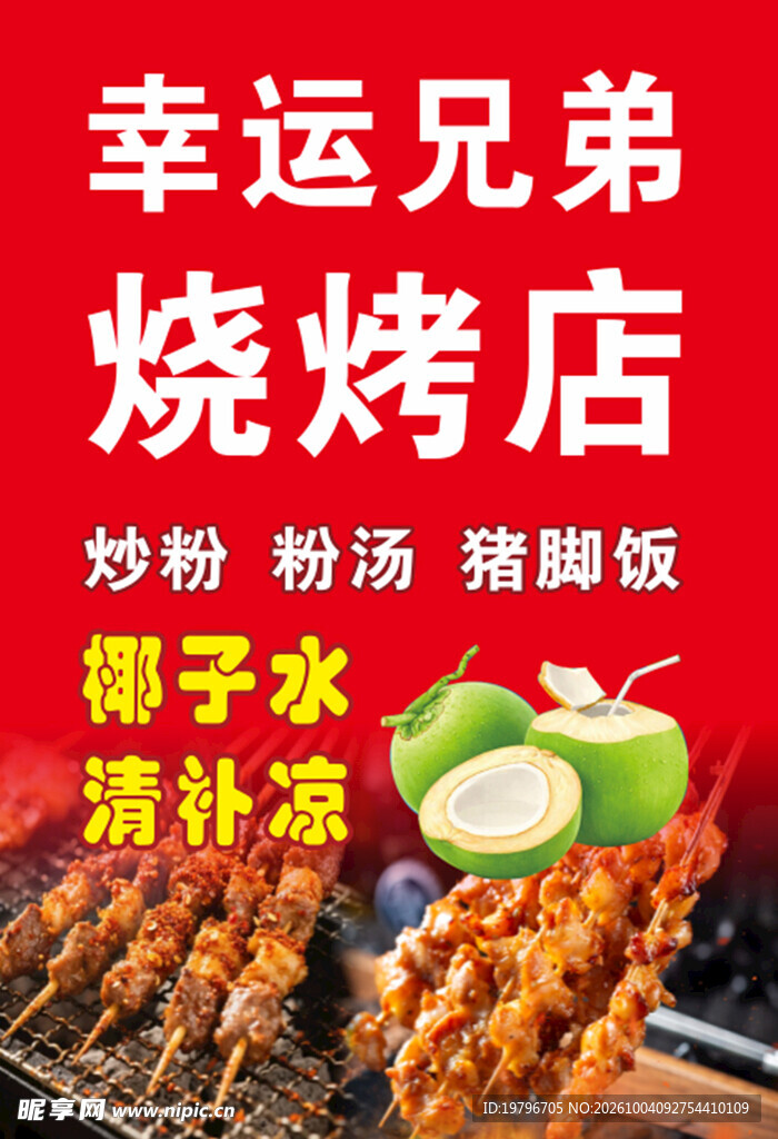 烧烤