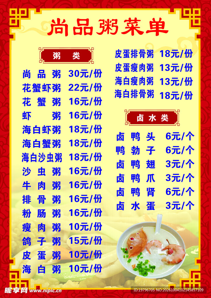尚品粥菜单