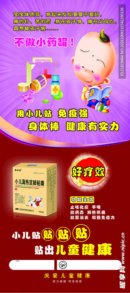 小儿保健贴宣传海报