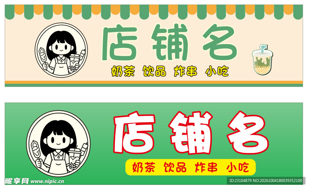 奶茶店招牌2