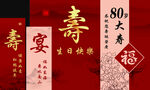 80岁寿宴景