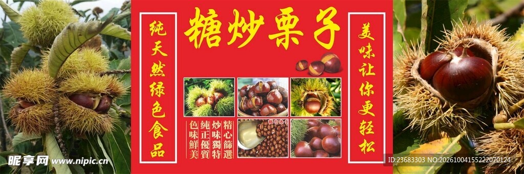糖炒栗子美食海报