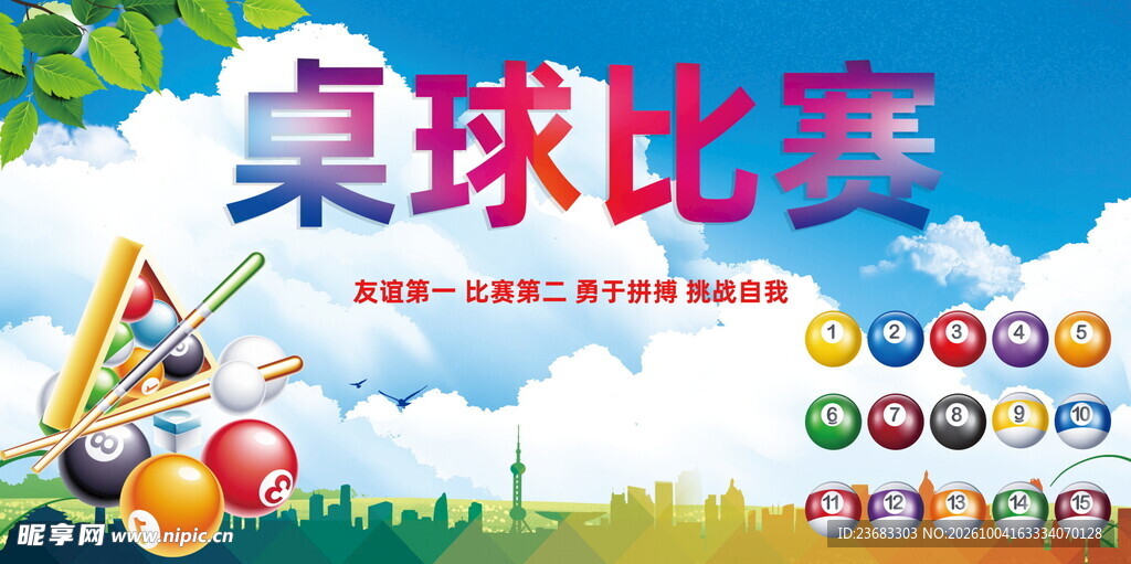 桌球比赛宣传海报