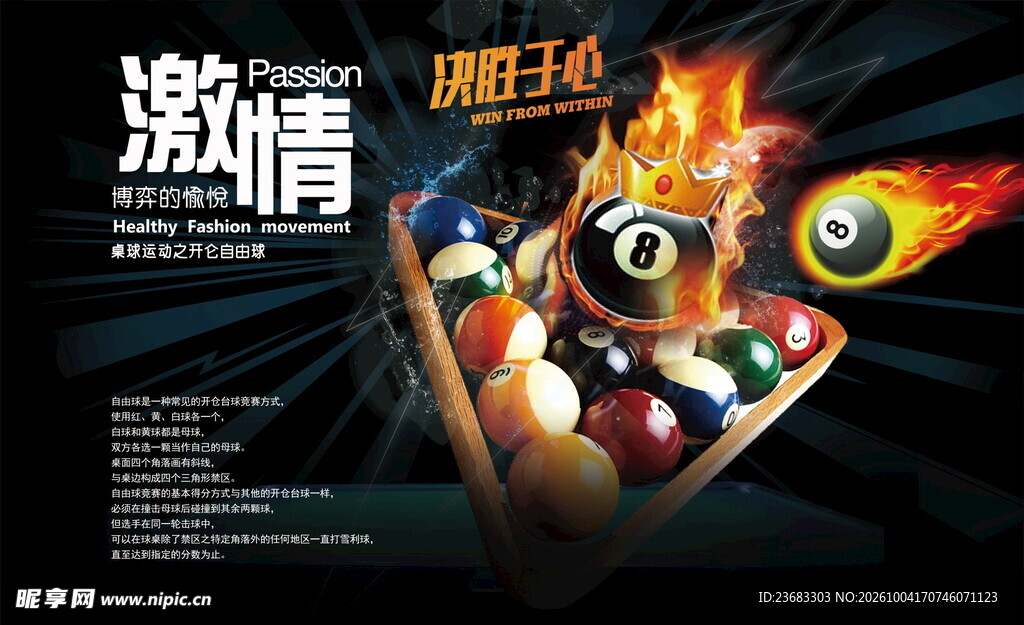 台球桌球宣传海报