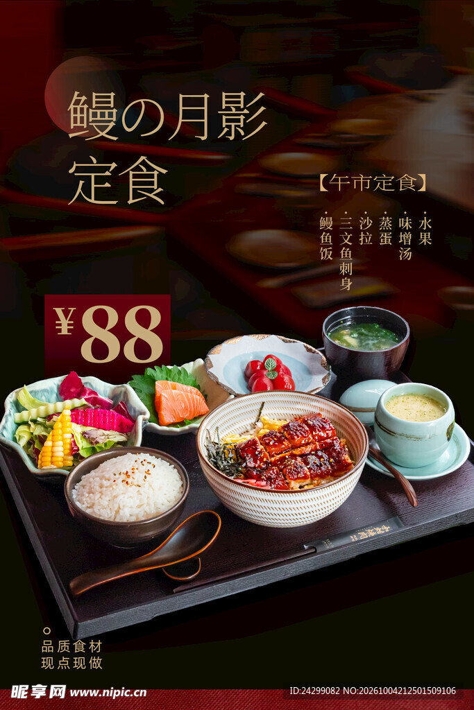 日式鳗鱼定食宣传海报