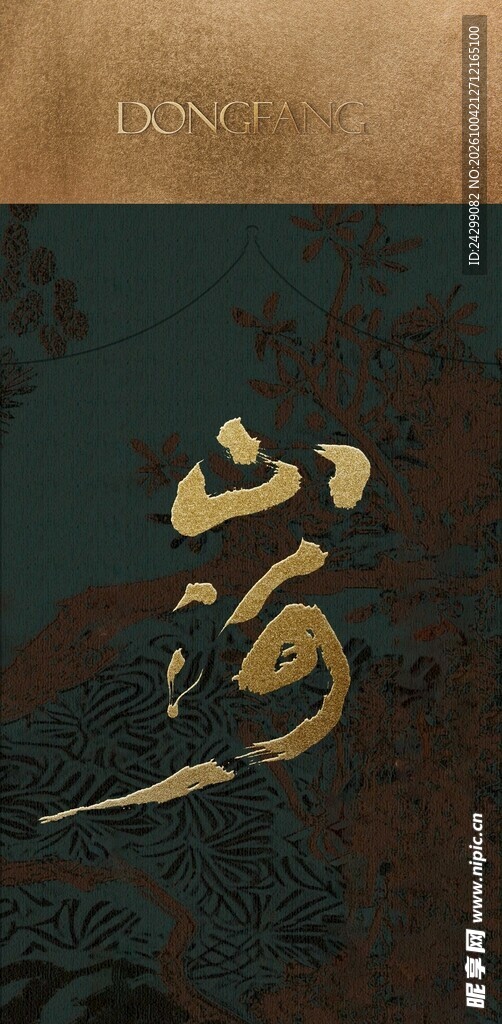 金色书法富字特写