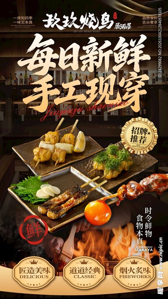手工现穿烧鸟宣传海报