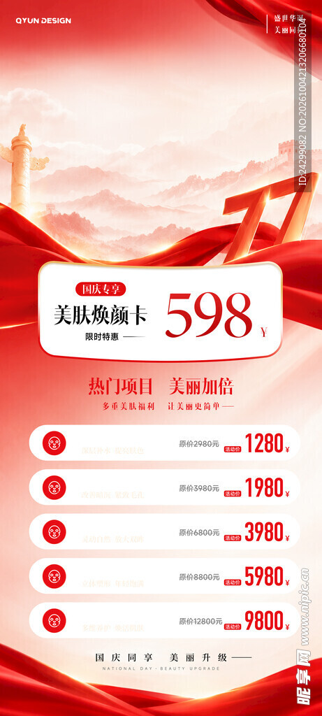 国庆促销价目宣传海报