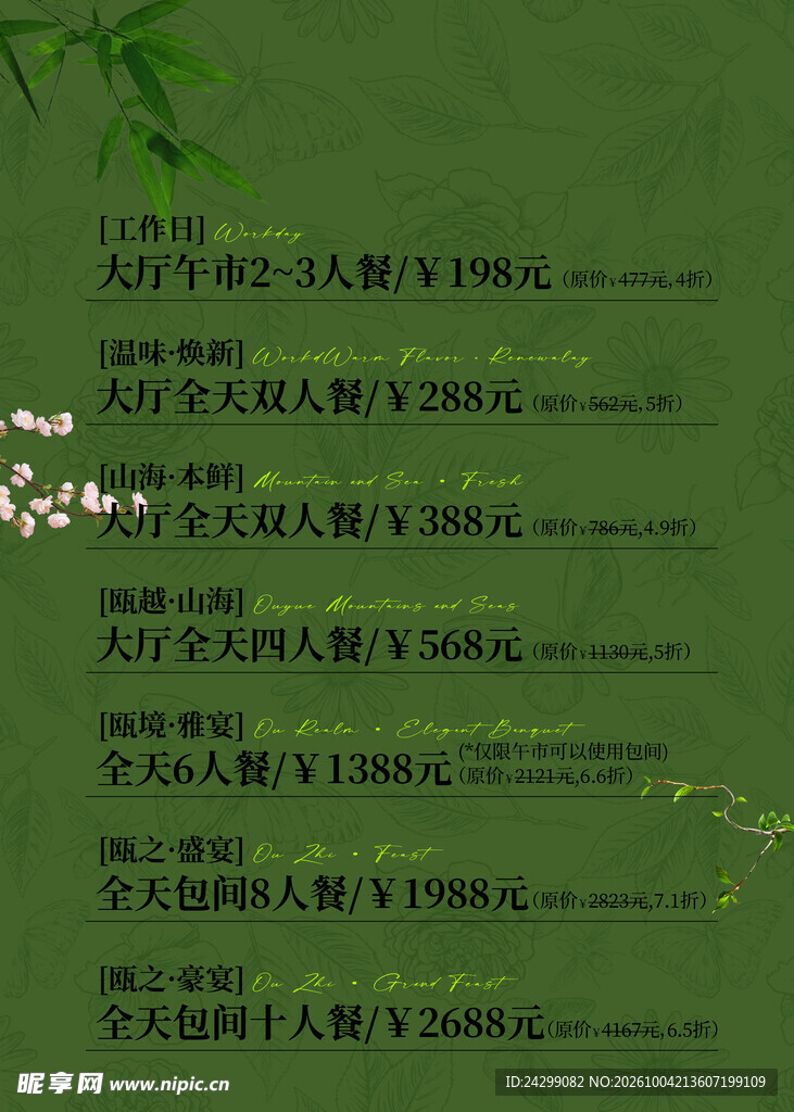 绿色清新价目表模板