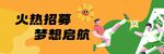 火热招募梦想启航