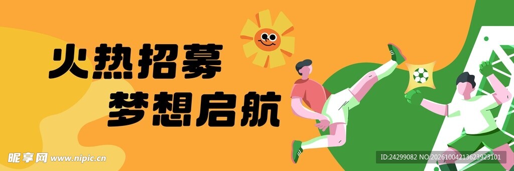 火热招募梦想启航