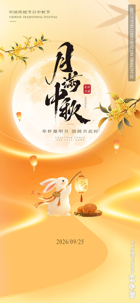 中秋月宴国风海报
