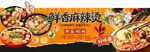 鲜香麻辣烫宣传横幅