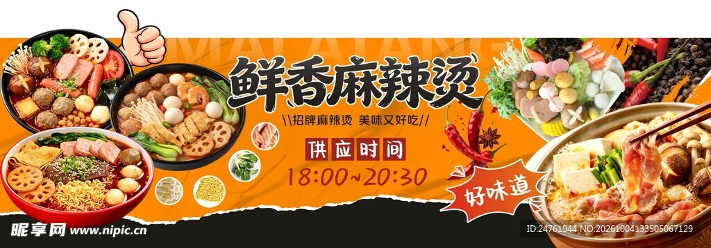 鲜香麻辣烫宣传横幅