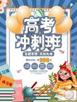 高考冲刺辅导班教育培训招生海报