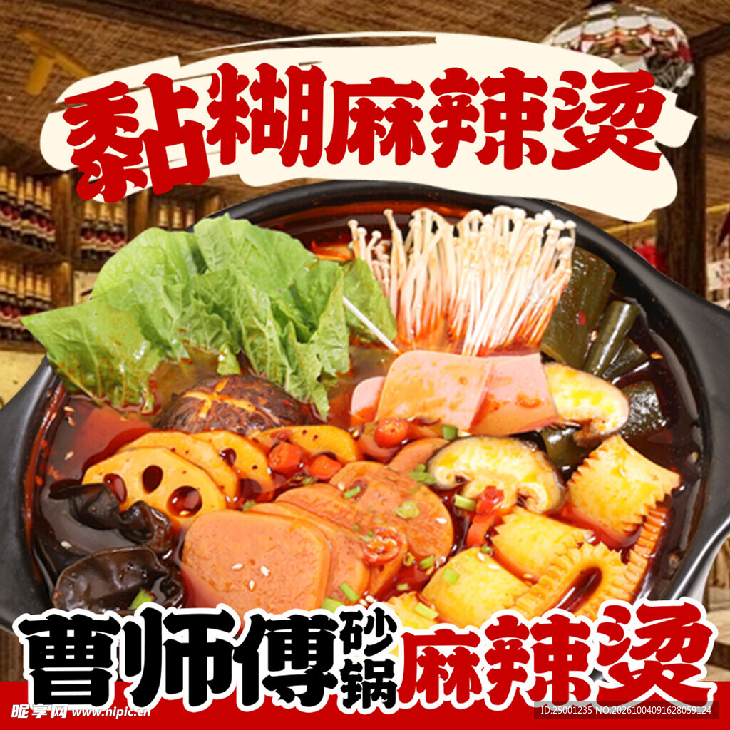 麻辣烫 