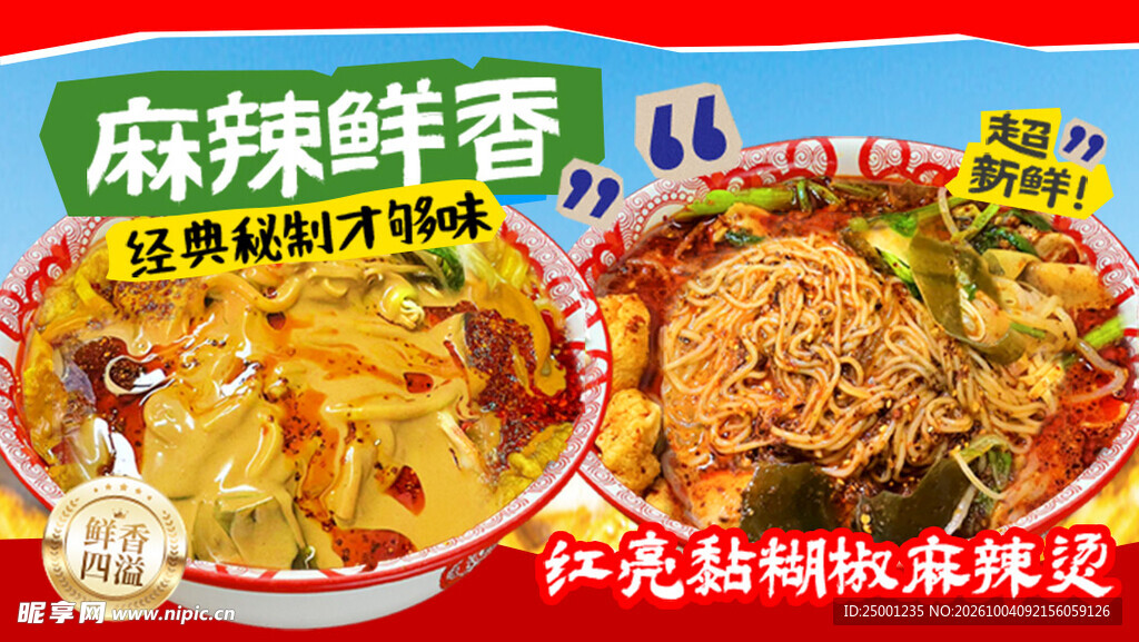 麻辣烫 