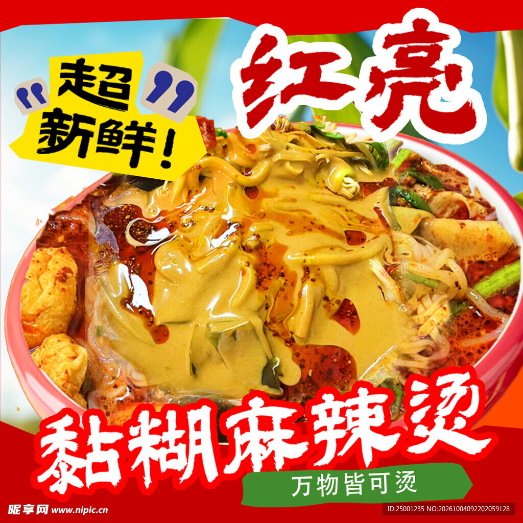 麻辣烫 