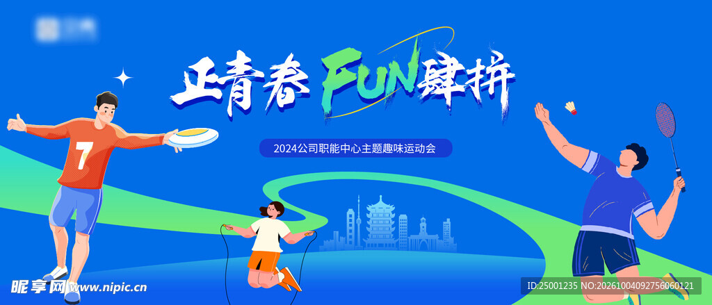 趣味运动会
