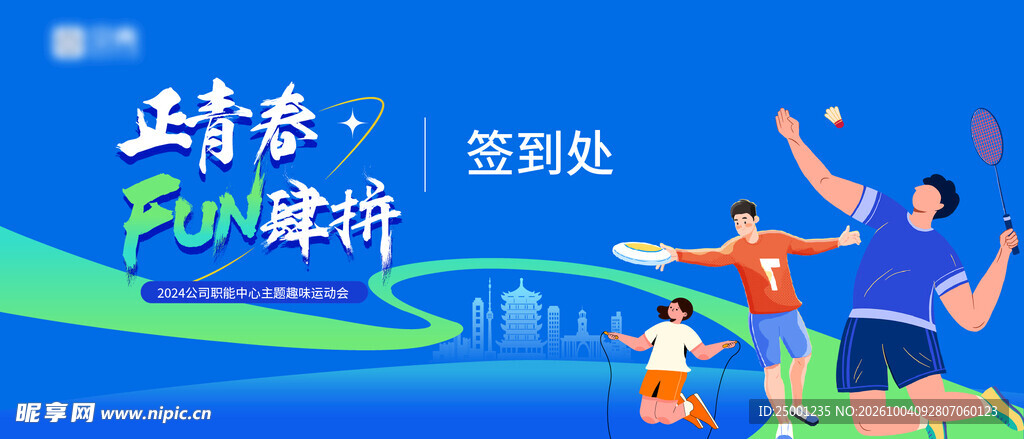 运动会签到处