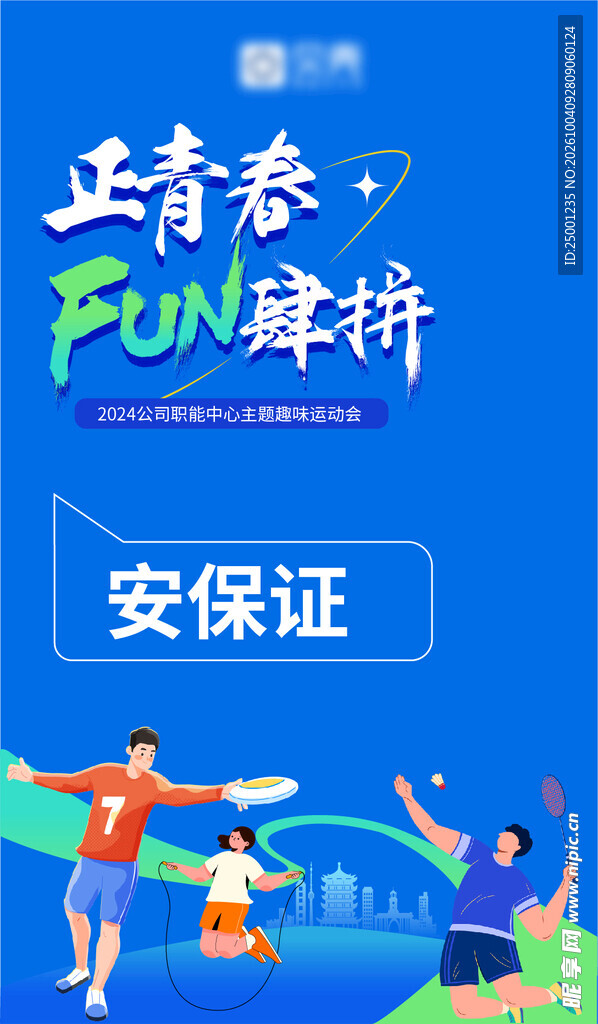运动会工作证