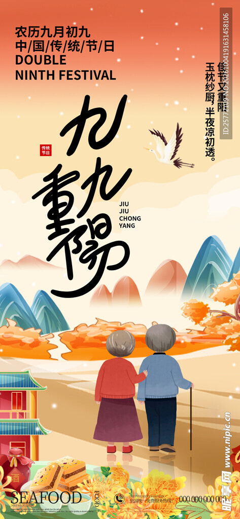 九九重阳敬老主题海报