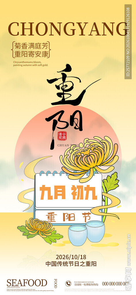 重阳节传统节日宣传海报