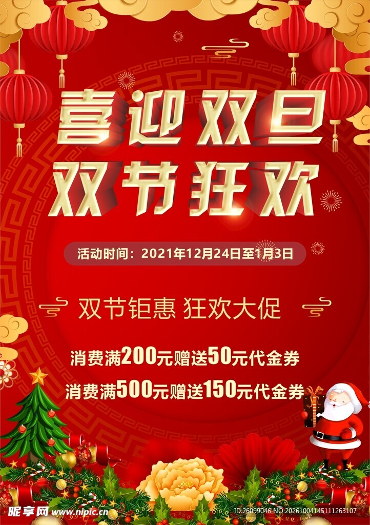 喜迎双旦双节狂欢海报