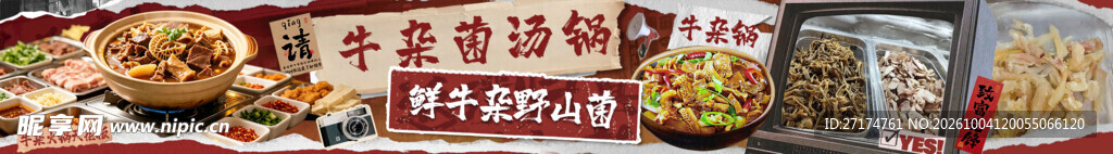 牛杂菌汤火锅五连图
