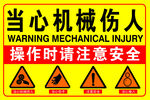 当心机械伤人警示牌