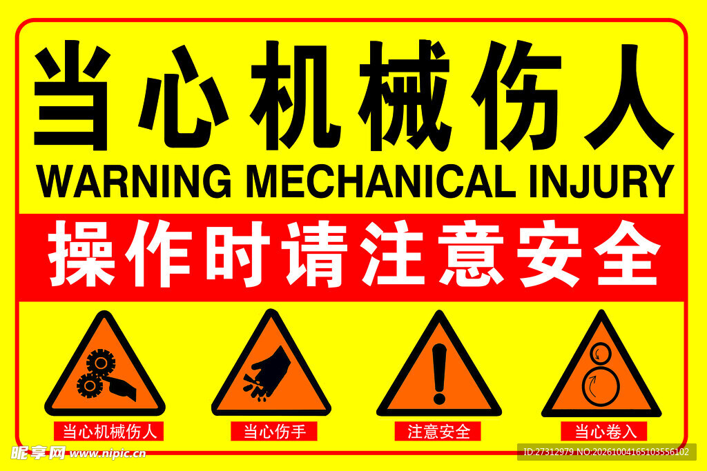 当心机械伤人警示牌