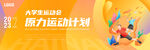 运动会
