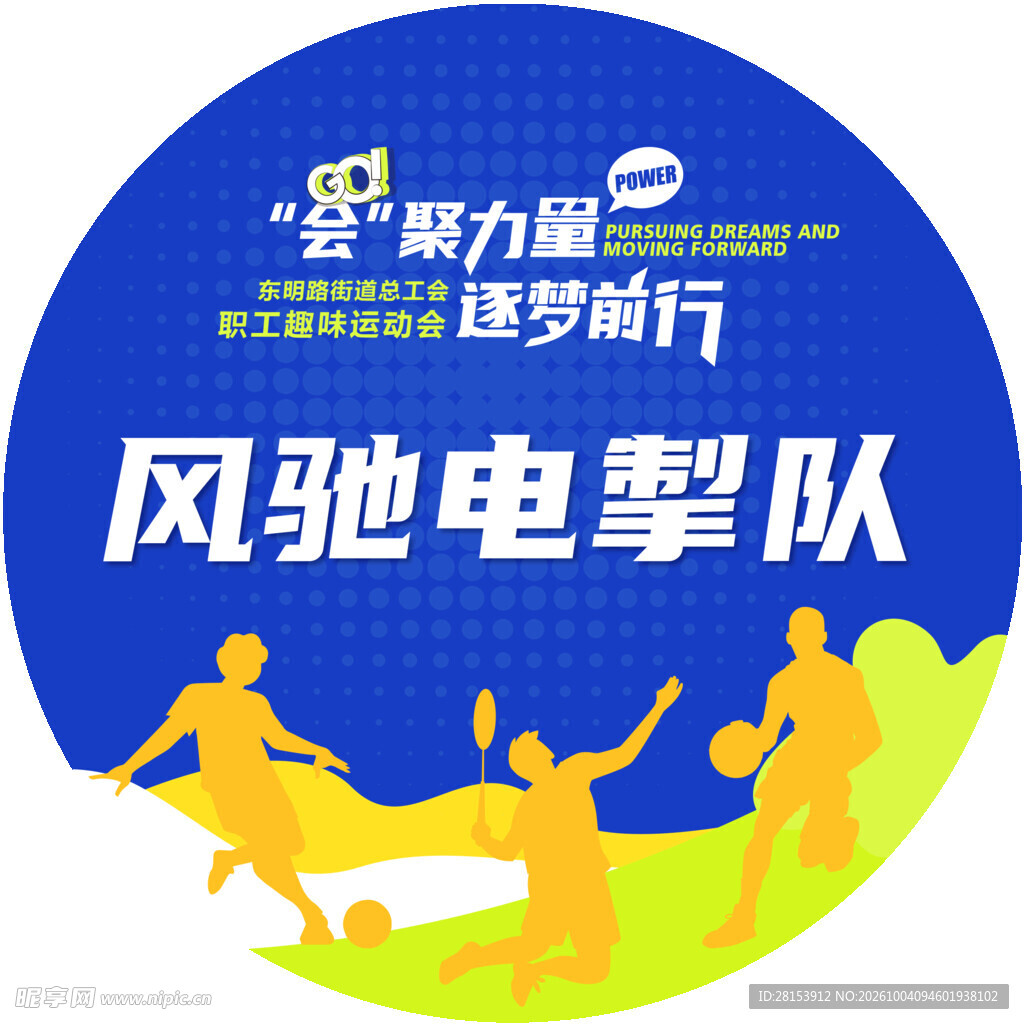 运动会地贴
