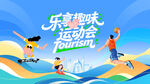运动会背景
