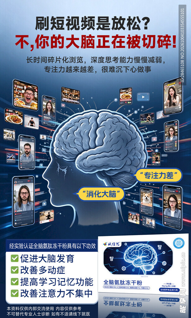 刷短视频伤脑科普海报