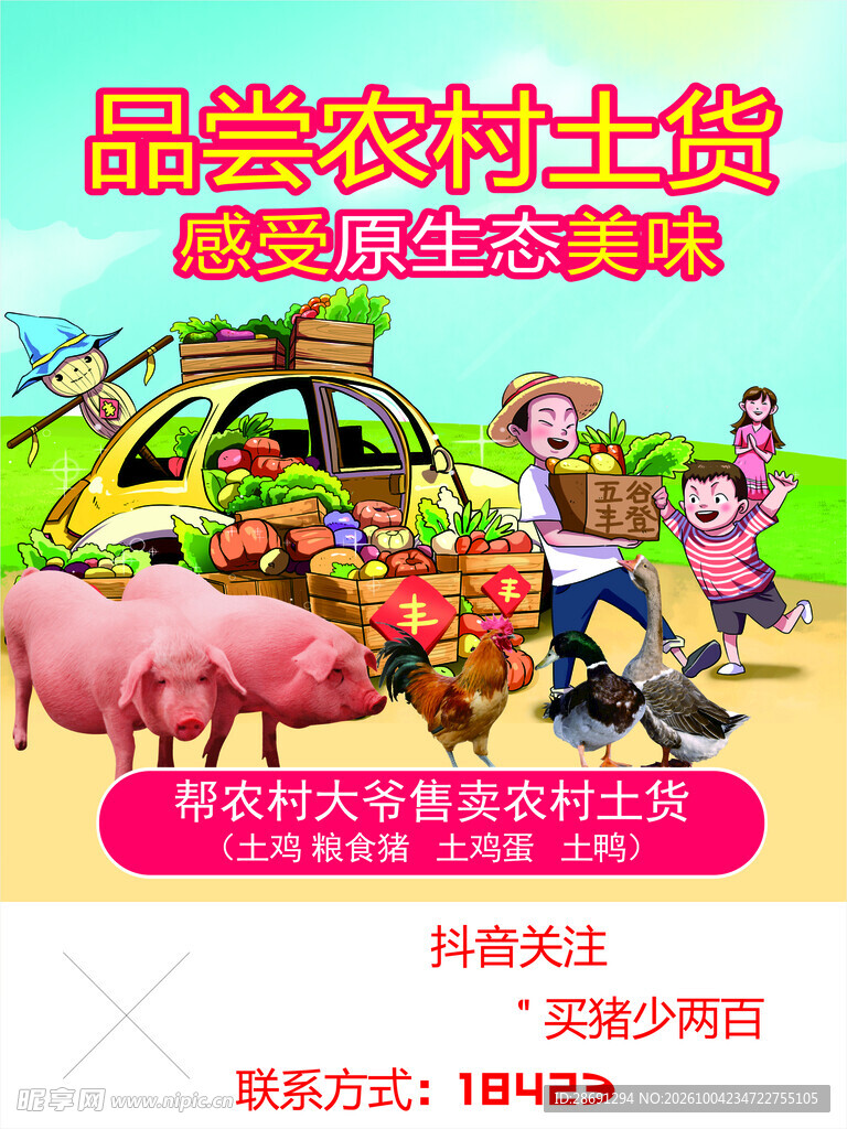 农家土货原生态海报