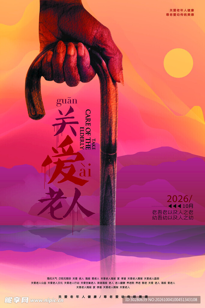 关爱老人公益宣传海报