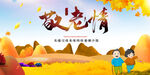 敬老情重阳主题海报