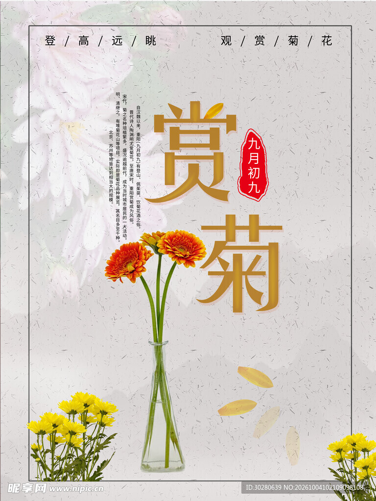 赏菊国风主题海报
