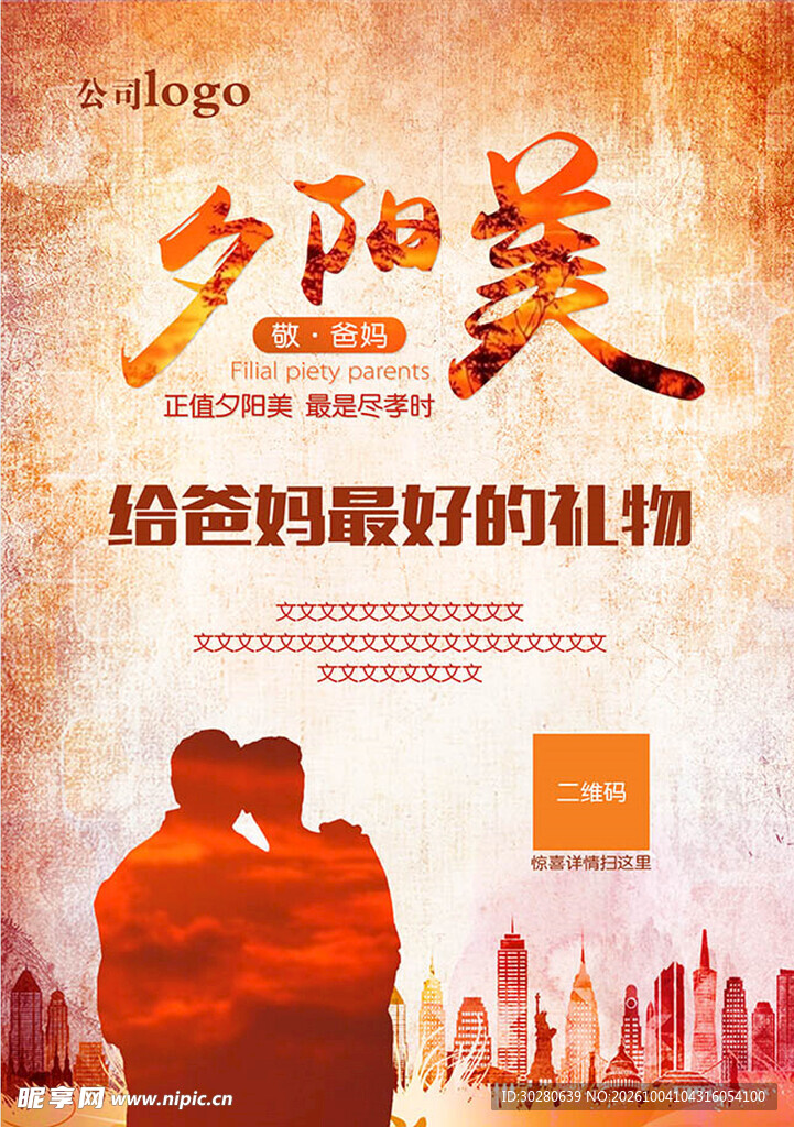 夕阳美敬老公益海报